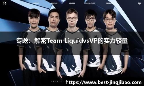 专题：解密Team LiquidvsVP的实力较量