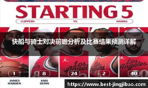 快船与骑士对决前瞻分析及比赛结果预测详解